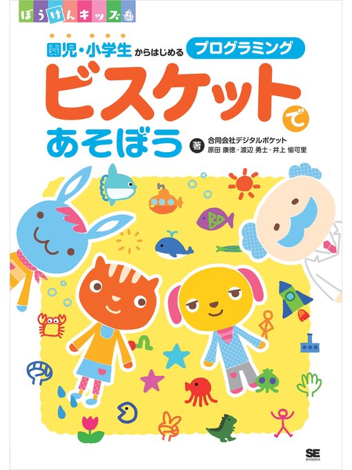 Title details for ビスケットであそぼう 園児・小学生からはじめるプログラミング by 合同会社デジタルポケット - Available